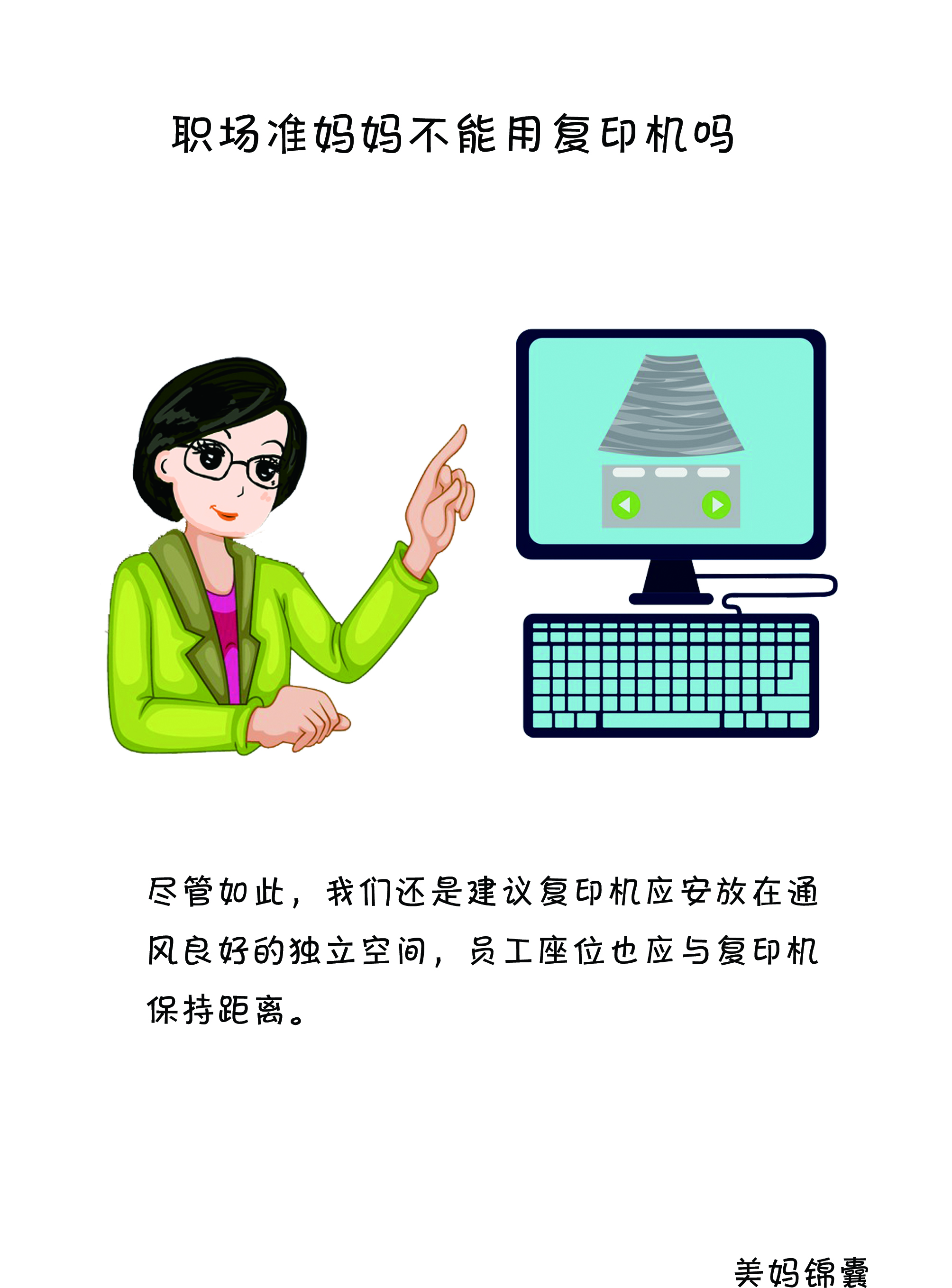 专家提醒:孕初期女性要远离办公室这1“杀手”,尤其行政财务!