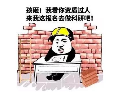 据说，这是只有科研汪才能秒懂的梗......