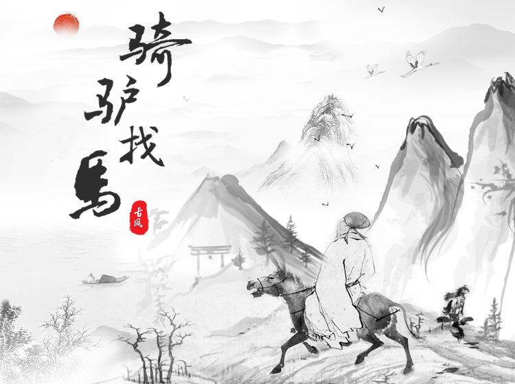 骑驴找马的智慧视频,骑驴找马是人生的智慧吗