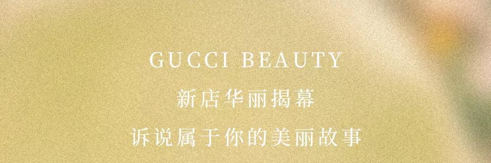 释放五感，追寻GUCCI栀子新香开启摩登复古美学之旅