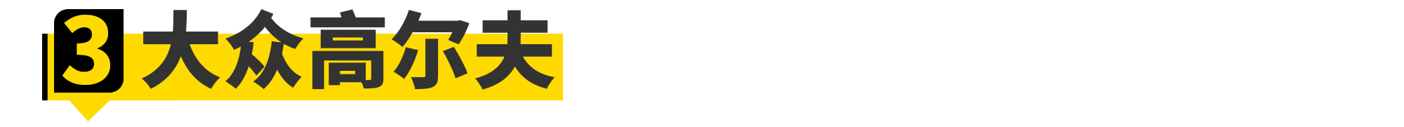 2.0t最便宜的驾驶者之车,性能强劲的驾驶者之车