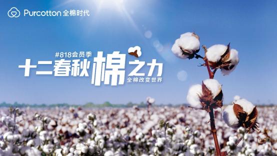 全棉时代818会员季开启，一起发现生活的棉之力