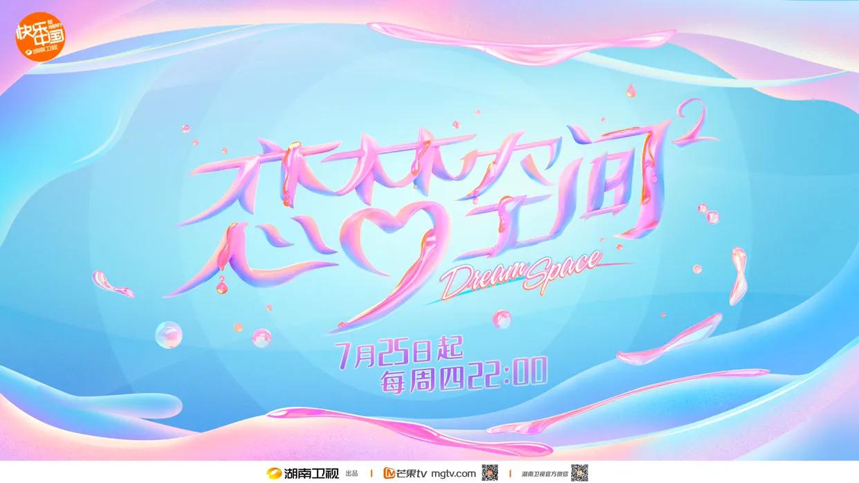 恋梦空间第二季重播,恋梦空间第二季第五期