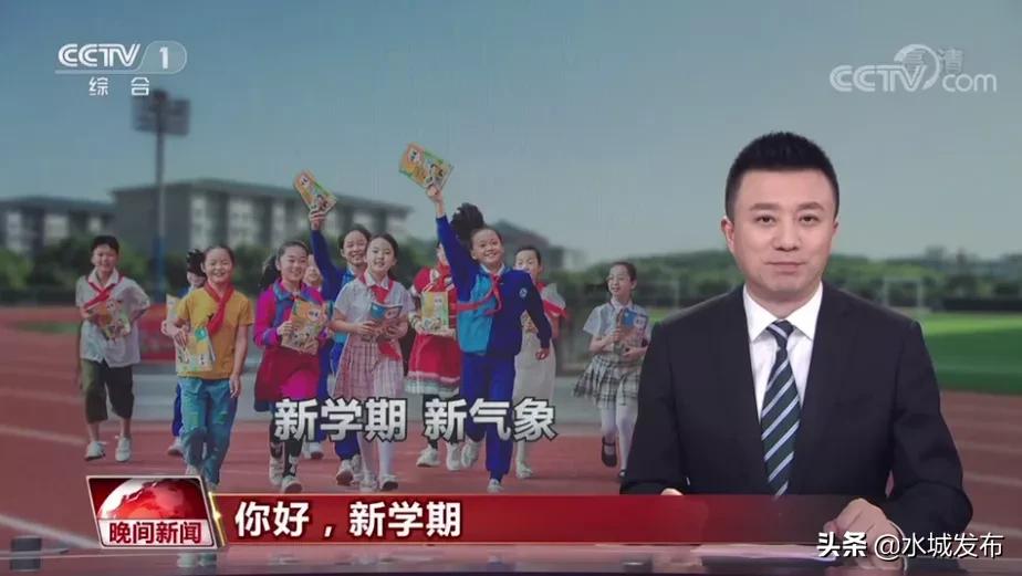 开学第一课：水城也登上央视《新闻联播》《新闻直播间》《晚间新闻》
