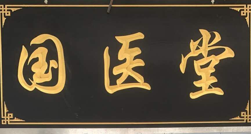 胡桥乡卫生院强力推进中医馆建设