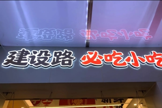 成都专门吃虾滑的店,成都小吃麻辣虾滑