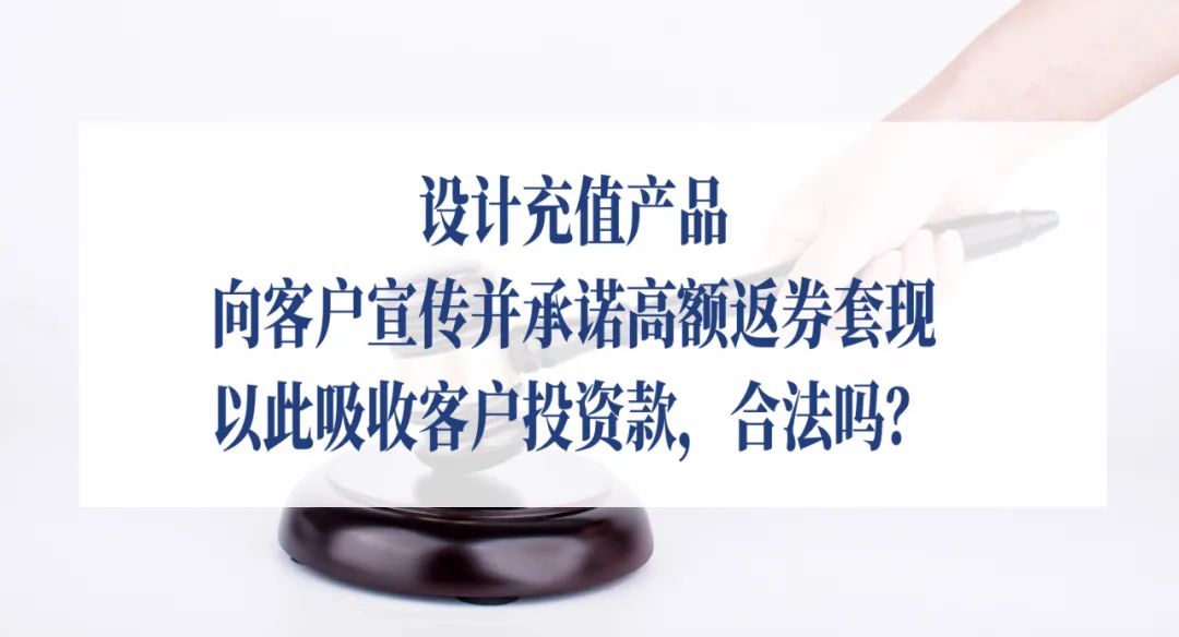 设计诱导消费属于犯法吗,充值营销方案能让顾客成为股东