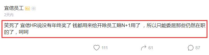 宜信员工吐槽:HR说没年终奖,钱都赔偿N+1用了,委屈在职的了