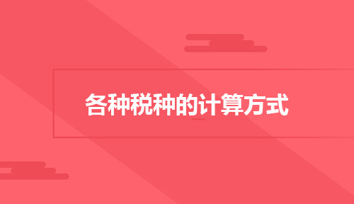 劳务公司所交的税种税率计算方式,所有税种计算公式大全图片