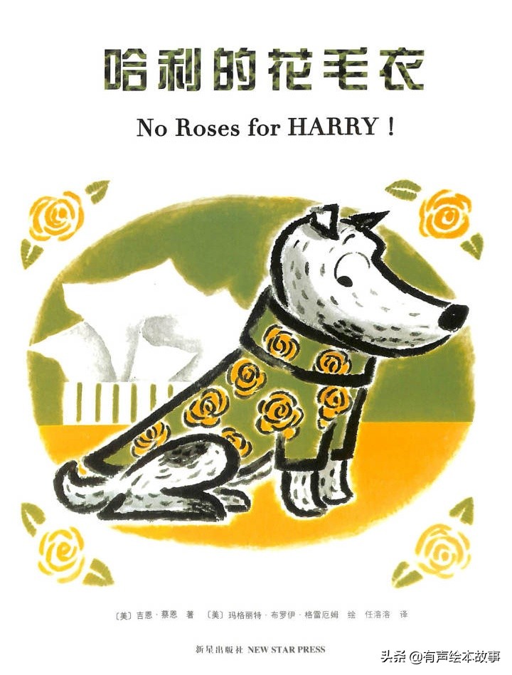 儿童故事哈利的花毛衣,哈利不可以有声绘本故事