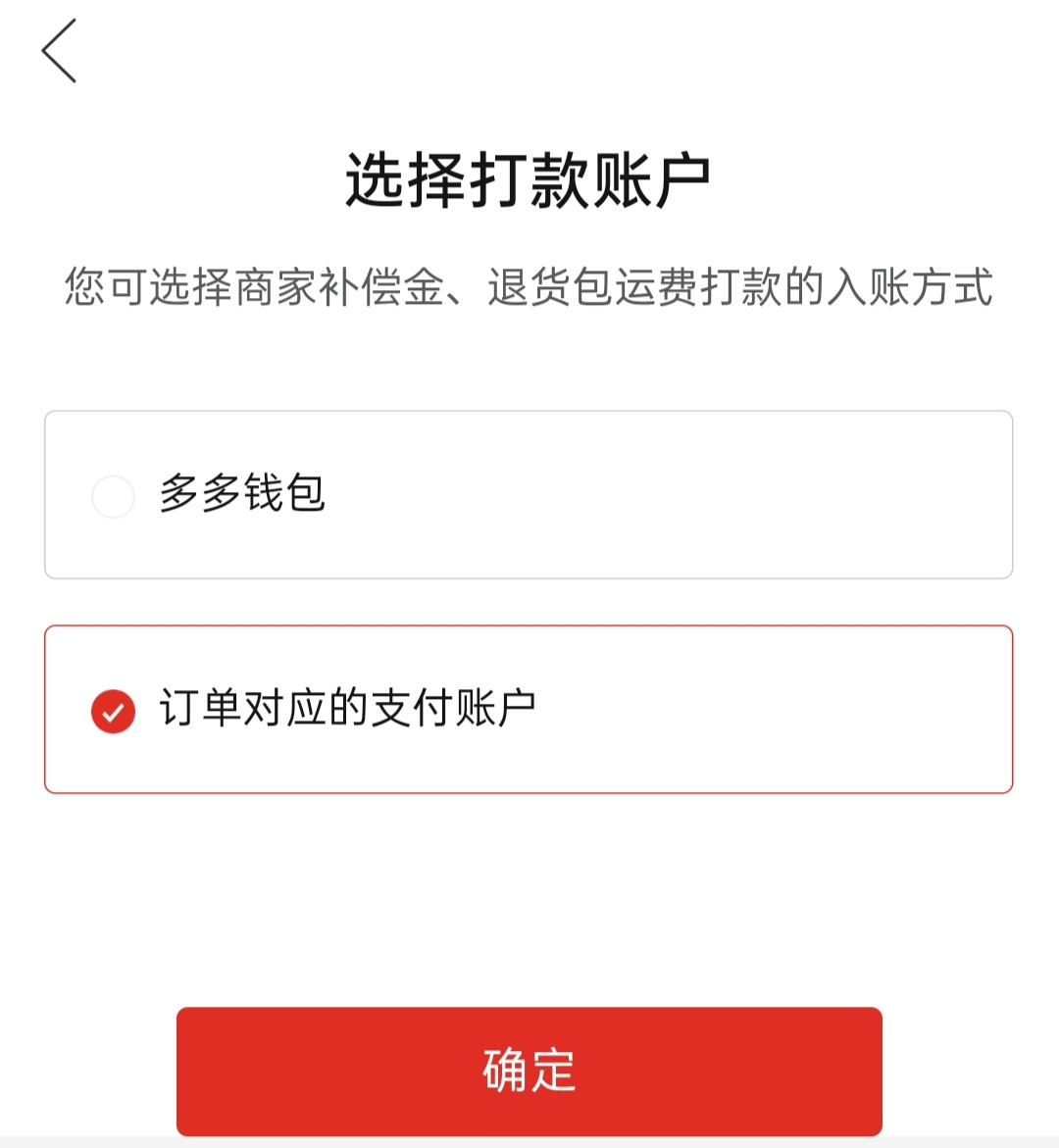 拼多多申请退款小额打款怎么退,拼多多退款怎么设置不进多多钱包