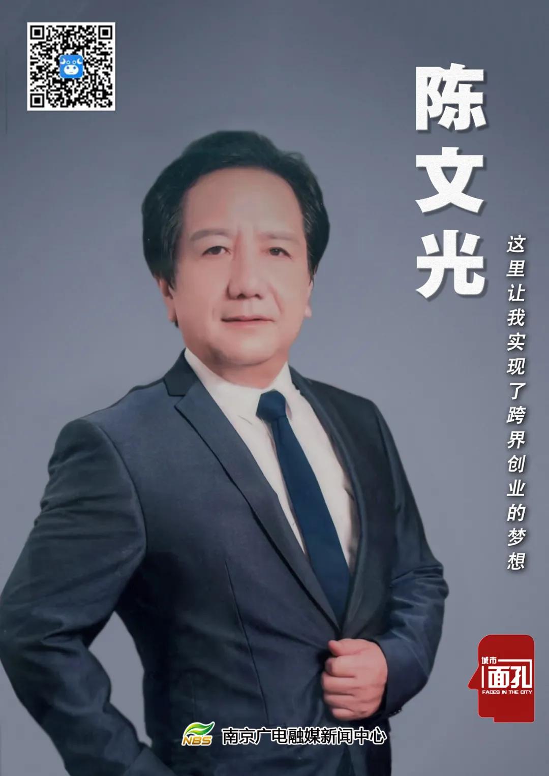 城市面孔丨陈文光：这里让我实现了跨界创业的梦想