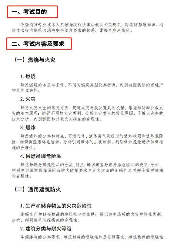 2021一级注册消防工程师考试公告,2024消防考试大纲会不会变