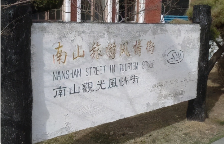 司马南对大连日本风情街评论,日本人在大连设立日本风情街