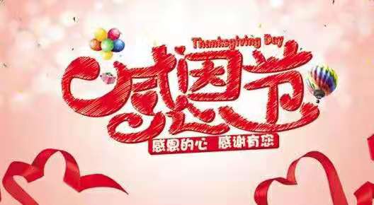 心怀感恩,时刻感恩,一切都将是最好的安排!一起来thanks