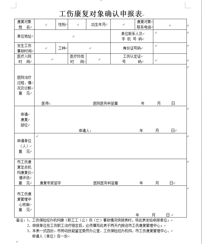 江西省工伤认定-康复-劳动鉴定流程,含申请表及需要准备的资料