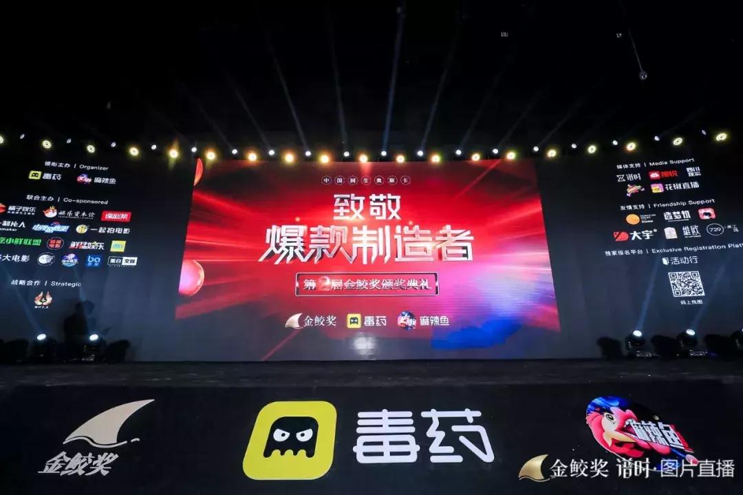 千人见证,大咖云集,第二届金鲛奖致敬2018年度网生爆款
