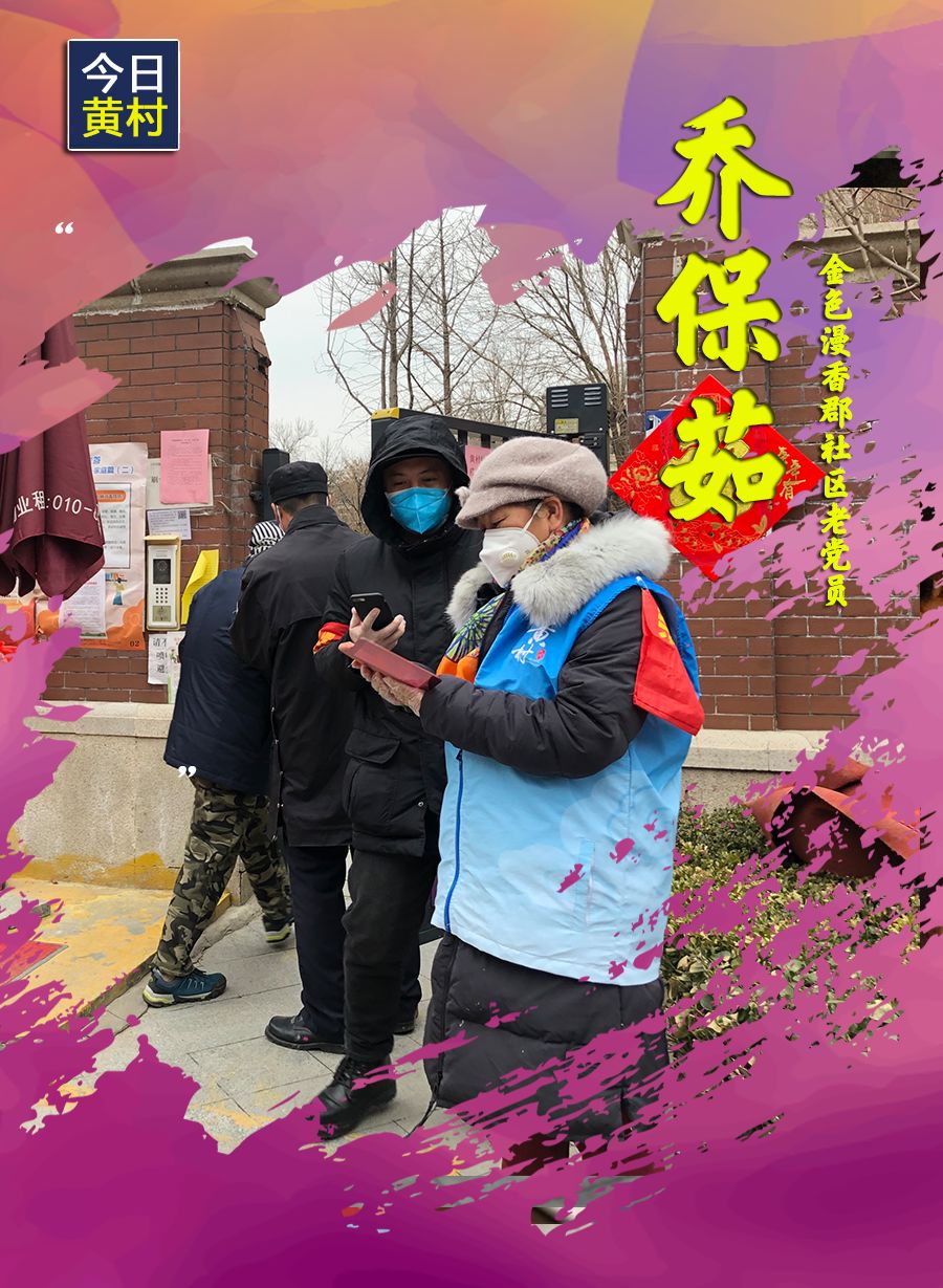 她们，一直在黄村！