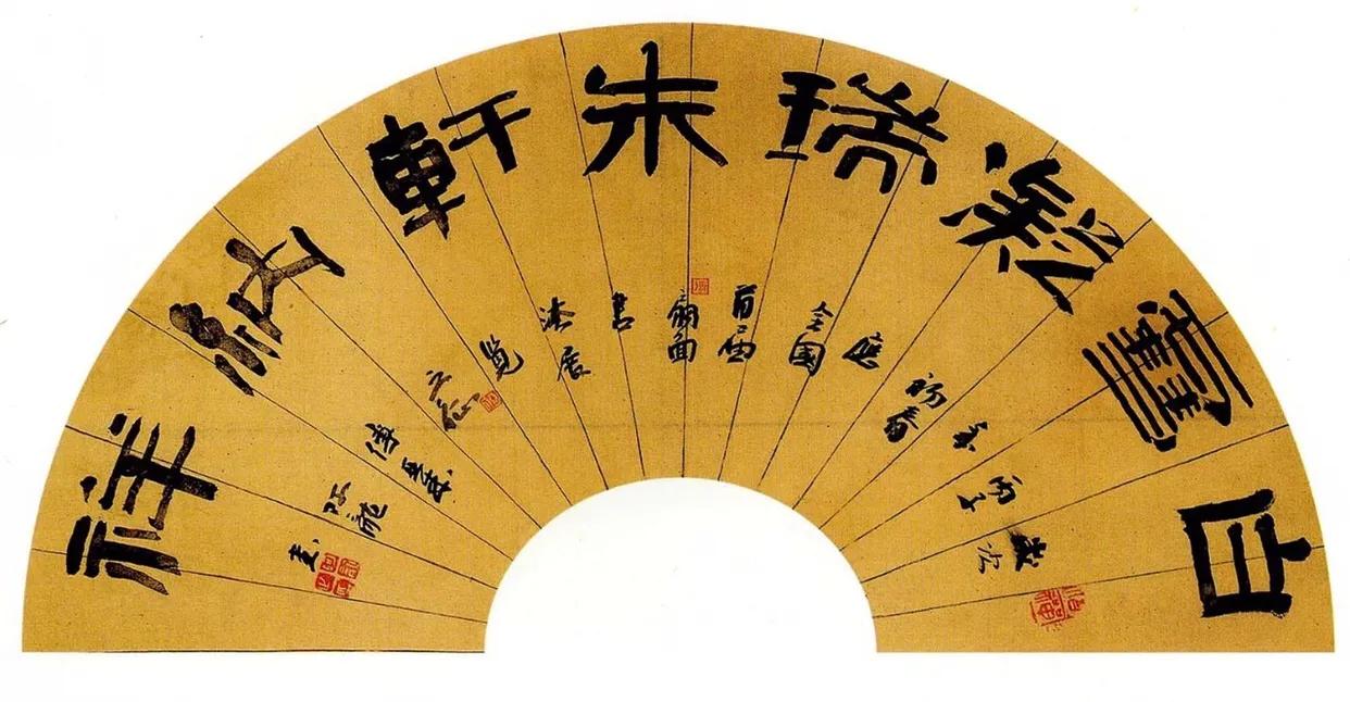 扇面书法章法视频,扇面书法100种写法