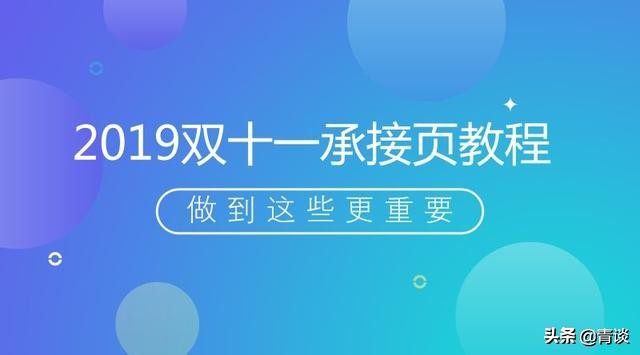 2019年的双11怎么玩,双11活动承接页步骤
