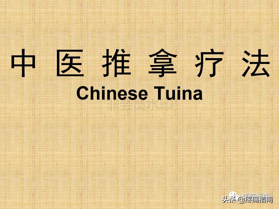 中医针灸推拿学入门,真正厉害的中医推拿