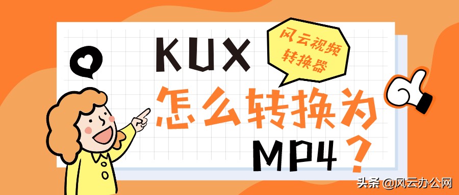 kux格式怎么转换为mp4格式,kux格式怎么免费转换成mp4