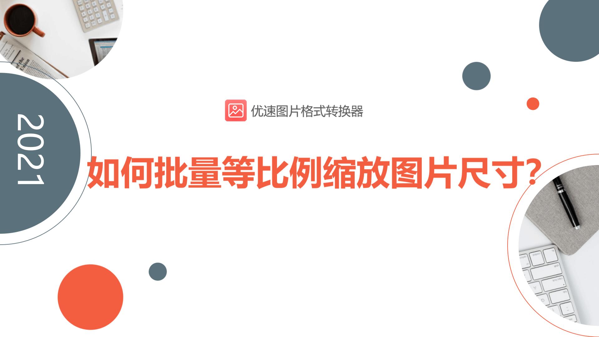 图纸如何缩放不改变尺寸比例大小,cad如何等比例缩放后尺寸不变
