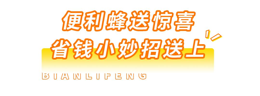 便利蜂1.9折一天只能用一次,便利蜂买东西扣哪里的钱