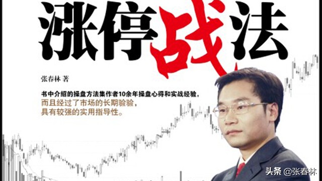 张春林讲股票,张春林的炒股方法