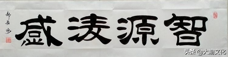 郝长水隶书,郝长水简介