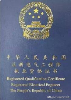 注册电气工程师证含金量,注册电气工程师值钱吗怎么报考