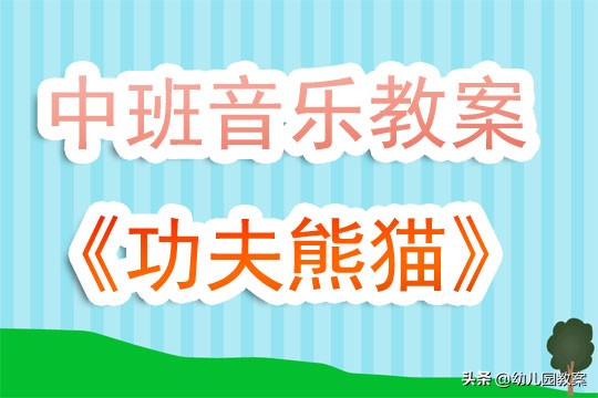 幼儿园中班音乐公开课功夫熊猫,赏析功夫熊猫动画片美术教案