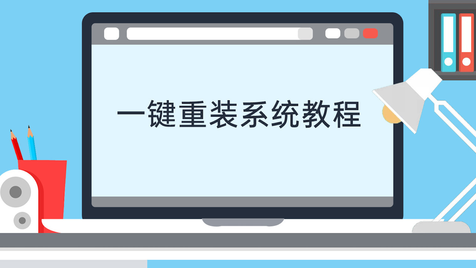 电脑开机慢卡顿怎么重装系统,笔记本电脑卡顿重装系统有用吗