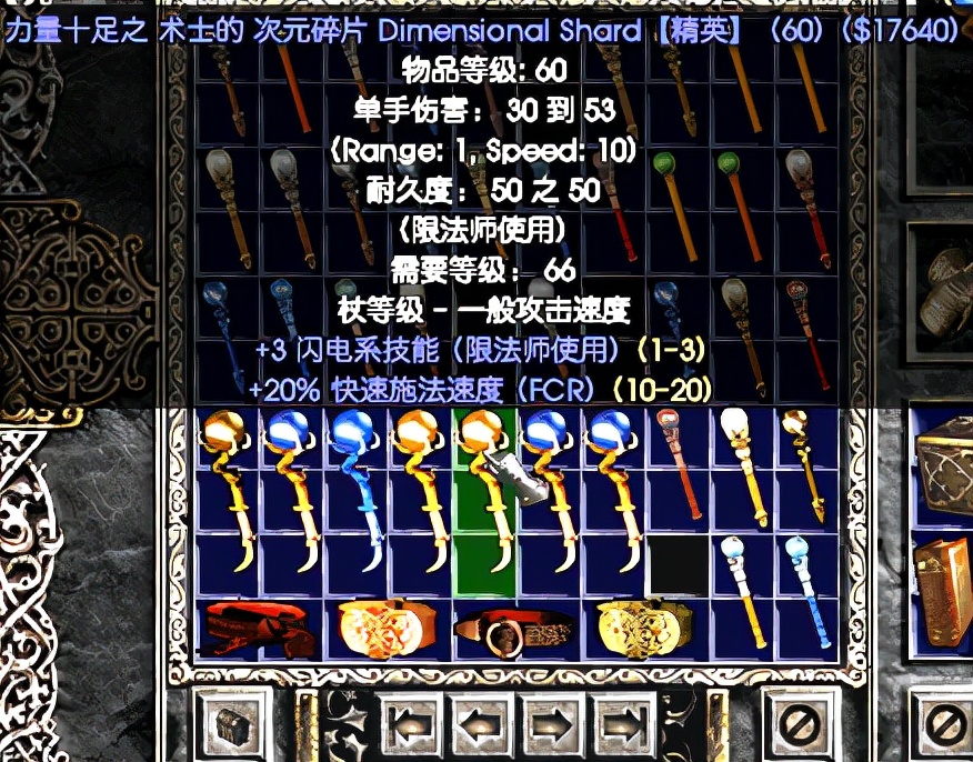 《暗黑破坏神2》:洗法师专用的极品蓝色电棒、火棒的技巧