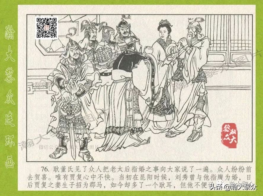 瀚大黎众｜连环画《东汉演义》第三十五集《刘秀——登基》