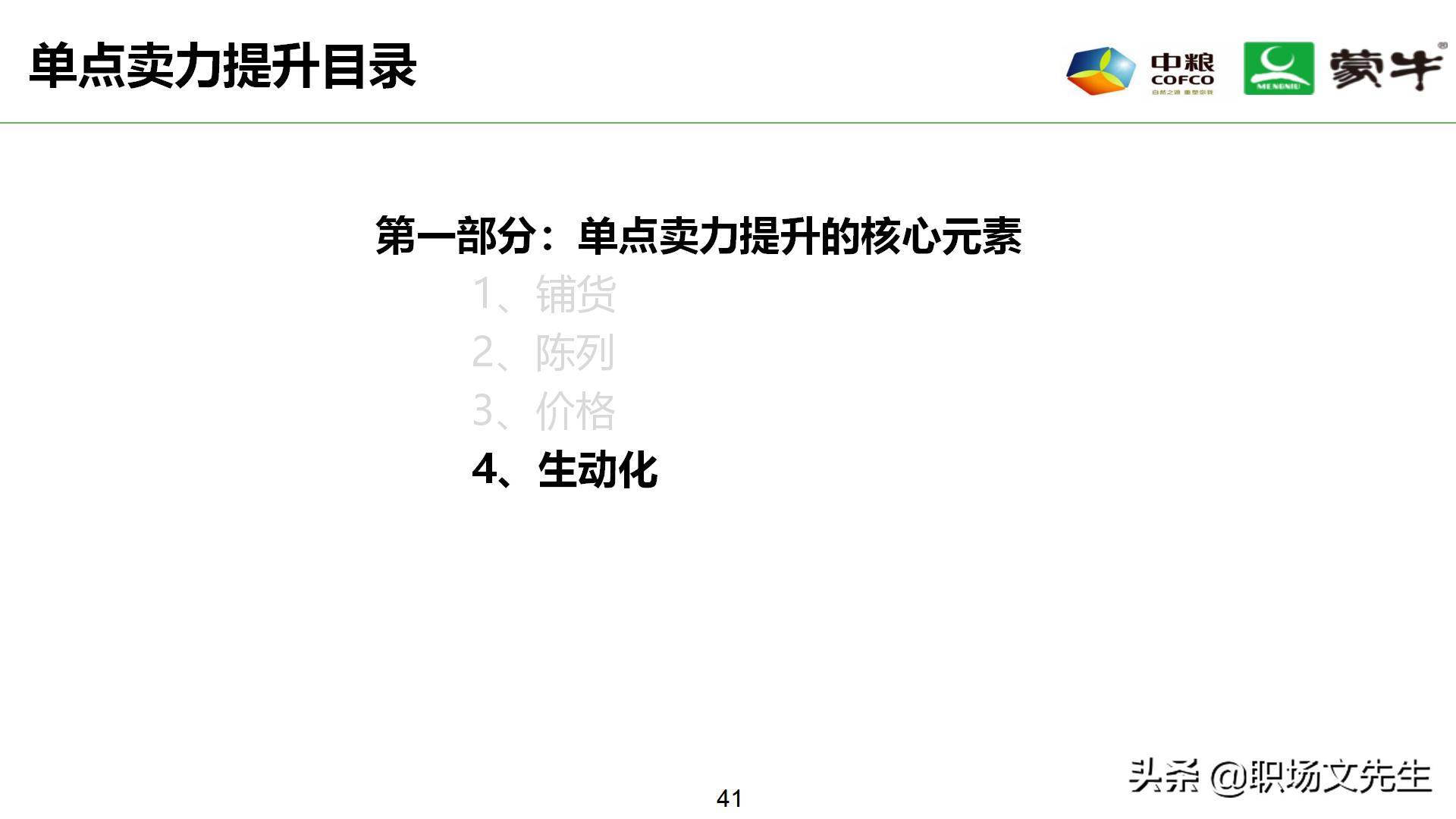 年薪180万蒙牛销售总监分享:52页蒙牛销售单点卖力提升