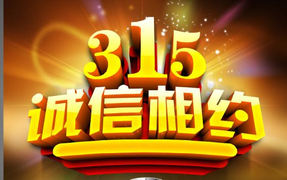 淘宝315怎么避免上榜,淘宝315严查哪些店铺