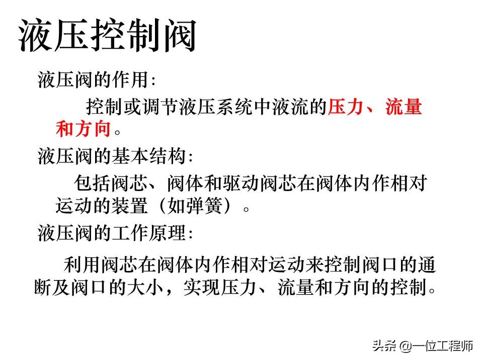 液压控制阀的作用原理,64页内容介绍方向控制阀,值得学习