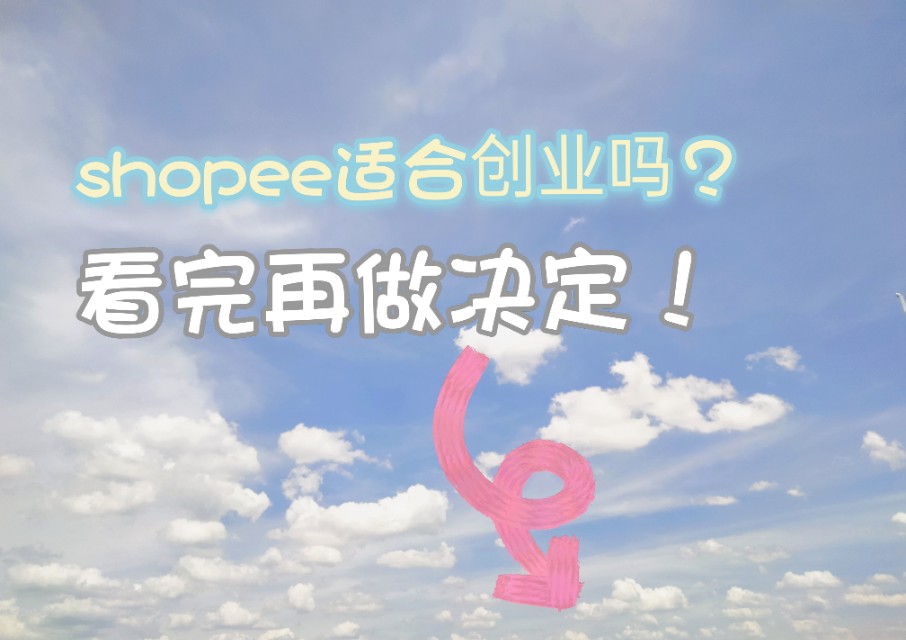 shopee适合创业吗,shopee创业要什么设备