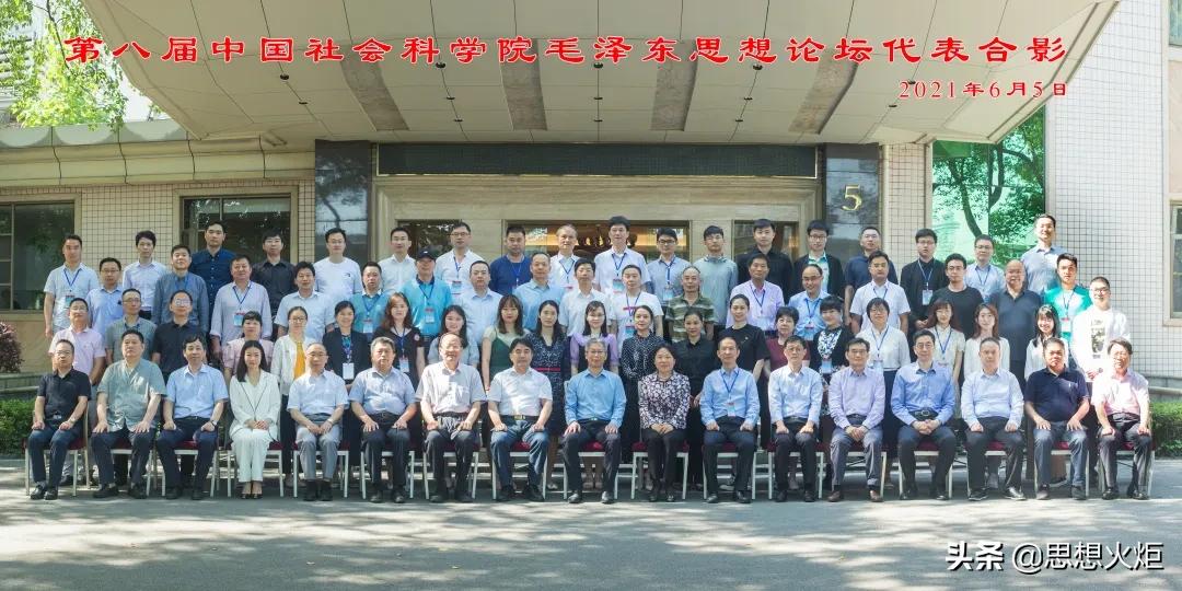 深刻感悟毛*东泽**思想的真理力量和实践伟力——第八届中国社会科学院毛*东泽**思想论坛在长沙召开