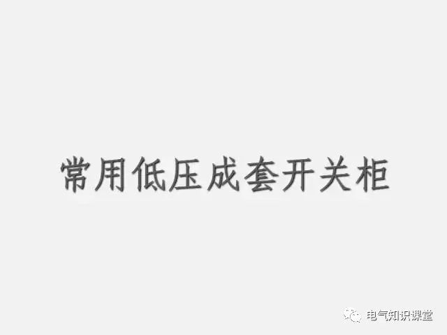 低压配电柜定义,普通低压配电柜基础知识讲解