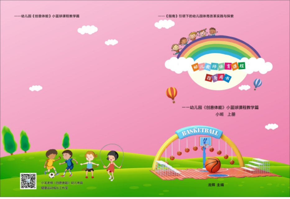 幼儿篮球基础教学的作用,浅谈开展幼儿园篮球的教学的方法