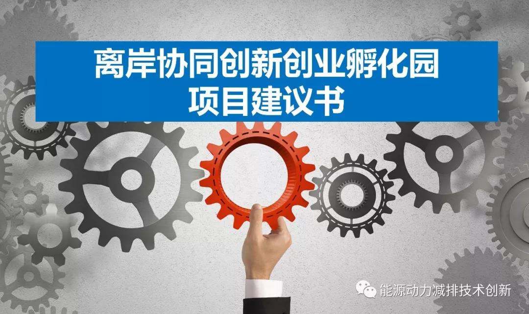 离岸科技孵化基地,离岸孵化平台