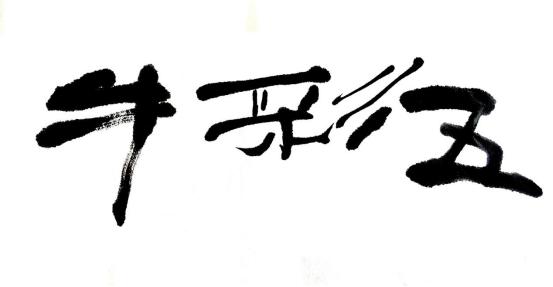 黄环球正在直播,黄环球国画作品