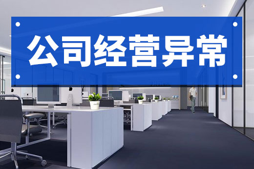 企业经营异常怎么查询原因,公司经营异常的原因及解决办法