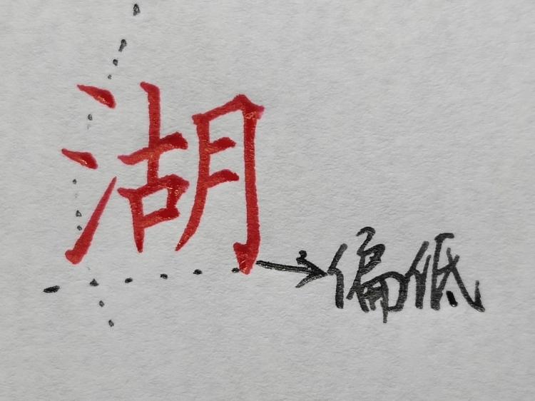 欧体偏旁部首的写法视频教程,行书所有偏旁部首写法和技巧视频