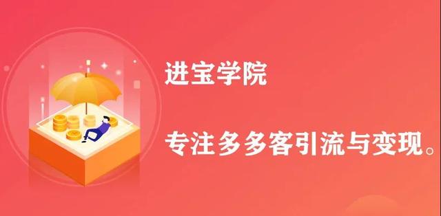 进宝联盟多多进宝基础学习篇2多多客的学习
