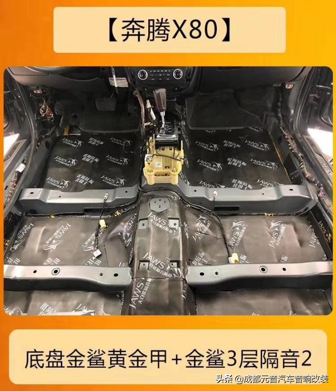 x80音响改装效果,奔腾x80发动机舱隔音