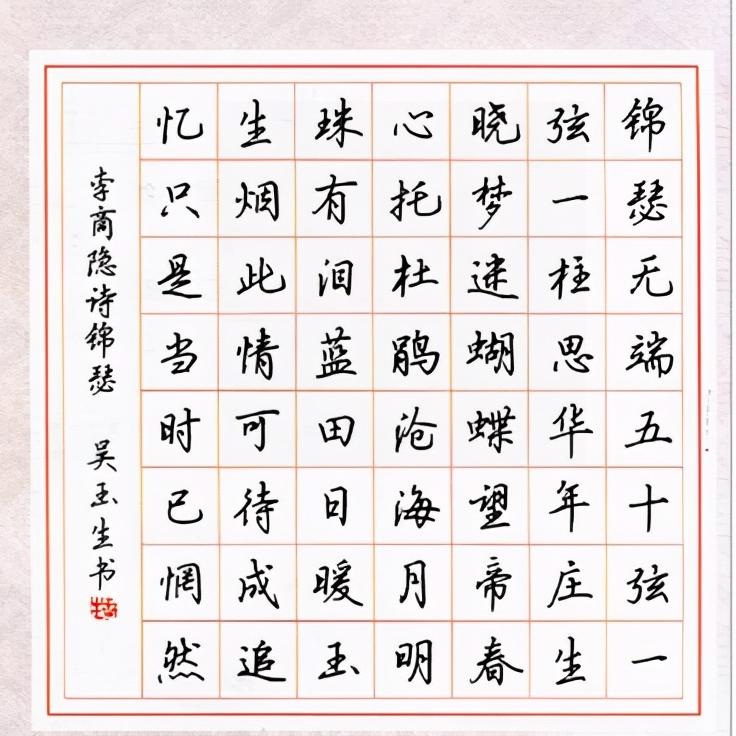 吴玉生公认最好的行楷字帖,吴玉生字帖视频