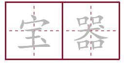宝器是四川哪的方言,四川话宝器什么意思